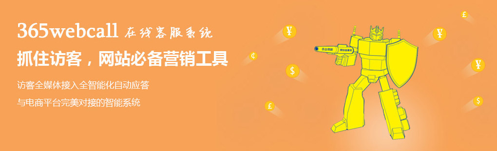 365webcall在線(xiàn)客服系統(tǒng)抓住訪(fǎng)客，網(wǎng)站必備營(yíng)銷(xiāo)工具